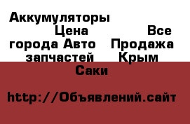 Аккумуляторы 6CT-190L «Standard» › Цена ­ 11 380 - Все города Авто » Продажа запчастей   . Крым,Саки